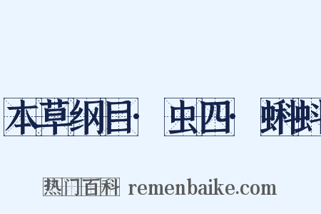 本草纲目·虫四·蝌蚪是什么意思的图片